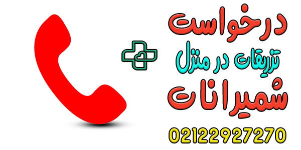 نحوه درخواست خدمات تزریقات در منزل شمیرانات