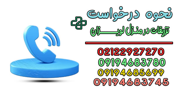 نحوه درخواست خدمات تزریقات در منزل لویزان (شیان)
