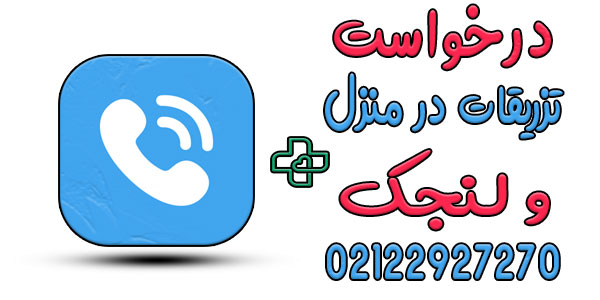 نحوه درخواست خدمات تزریقات در منزل ولنجک