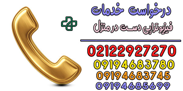 نحوه درخواست خدمات فیزیوتراپی دست در منزل تهران چگونه است؟