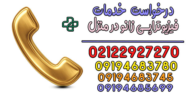 نحوه درخواست خدمات فیزیوتراپی زانو در منزل به چه صورتی است؟
