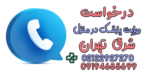 نحوه درخواست خدمات ویزیت پزشک در منزل شرق تهران