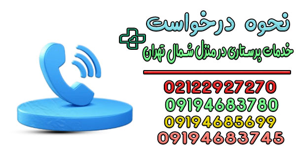 نحوه درخواست خدمات پرستاری در منزل شمال تهران