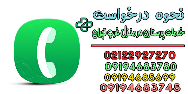 نحوه درخواست خدمات پرستاری در منزل غرب تهران