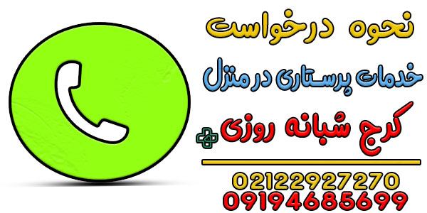 نحوه درخواست خدمات پرستاری در منزل کرج