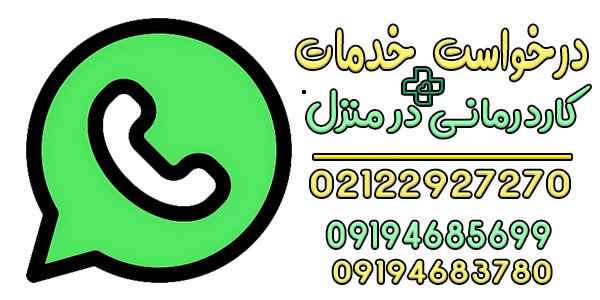 نحوه درخواست خدمات کاردرمانی در منزل تهران