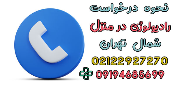 رادیولوژی در منزل شمال تهران را چگونه درخواست دهم؟