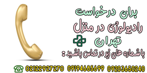 نحوه درخواست رادیولوژی در منزل