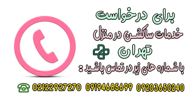 نحوه درخواست ساکشن در منزل تهران به چه صورتی است؟