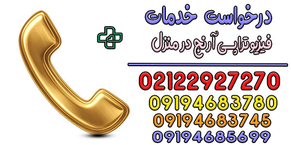 نحوه درخواست فیزیوتراپی آرنج در منزل