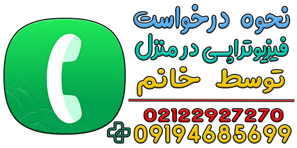 فیزیوتراپی در منزل توسط خانم را چگونه درخواست دهم؟