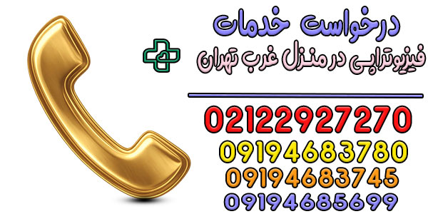 نحوه درخواست فیزیوتراپی در منزل غرب تهران