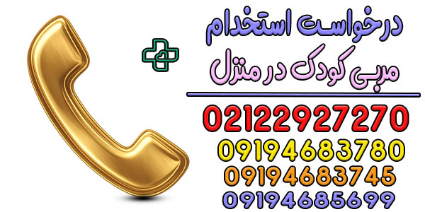 نحوه درخواست مربی کودک در منزل تهران