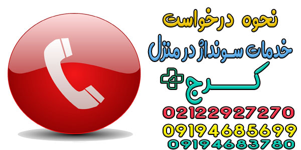 نحوه درخواست نصب و تعویض سوند در منزل کرج (سونداژ) به چه صورتی است؟