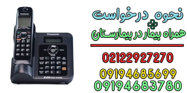 نحوه درخواست همراه بیمار در بیمارستان
