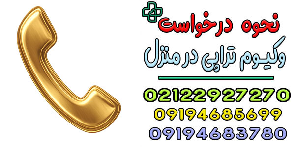 نحوه درخواست وکیوم تراپی در منزل تهران