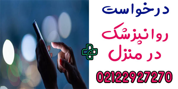 نحوه درخواست ویزیت روانپزشکی در منزل