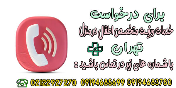نحوه درخواست ویزیت متخصص اطفال در منزل تهران