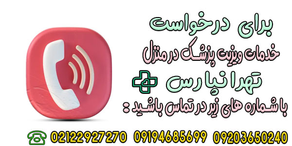 نحوه درخواست ویزیت پزشک در منزل تهرانپارس