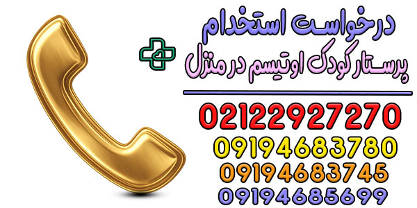 نحوه درخواست پرستار کودک اوتیسم در منزل تهران