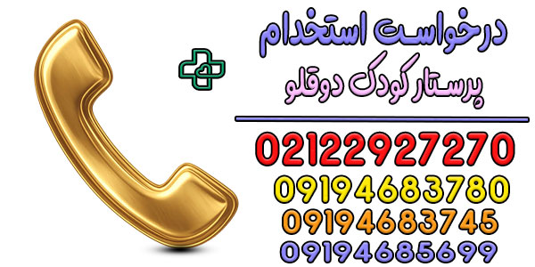 نحوه درخواست پرستار کودک دوقلو در منزل تهران
