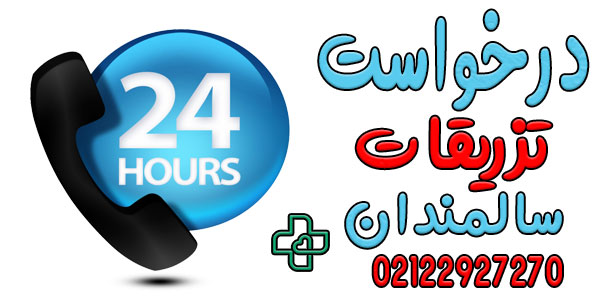 نحوه دریافت خدمات تزریقات سالمندان در منزل