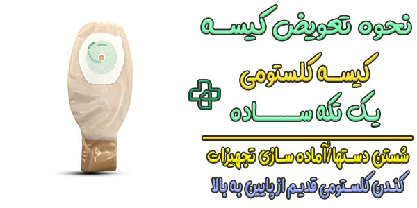 نحوه نصب کیسه کلستومی یک تکه
