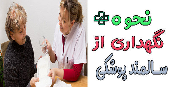 نحوه نگهداری از سالمند پوشکی در منزل