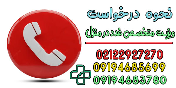 نخوه درخواست ویزیت متخصص غدد در منزل تهران