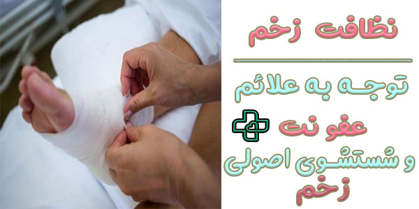 نظافت زخم و اطراف زخم را رعایت کنید