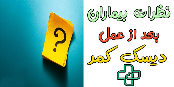 نظرات بیماران بعد از عمل دیسک کمر (جواب داده شده توسط دکتر باغبانی)