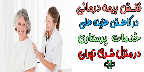 نقش بیمه درمانی و تکمیلی در کاهش هزینه های پرستاری در منزل شرق تهران