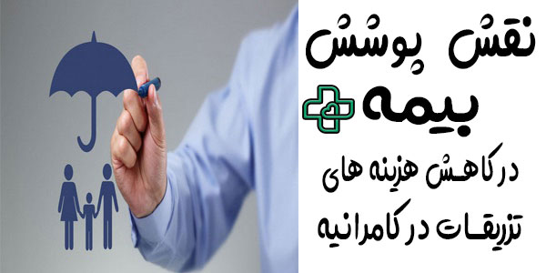 نقش بیمه و پوشش بیمه در ارائه خدمات تزریقات در منزل کامرانیه