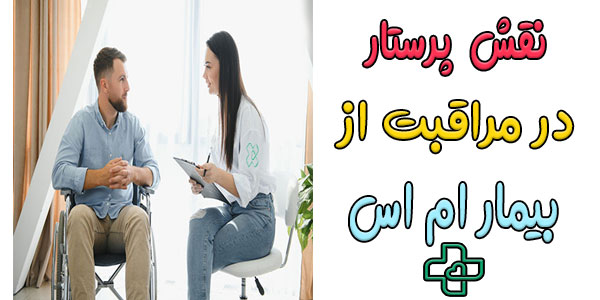نقش پرستار در مراقبت از بیمار ام اس در منزل چیست؟