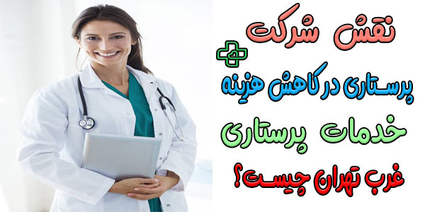 نقش یک شرکت خدمات پرستاری در منزل غرب تهران کاهش هزینه های درمانی