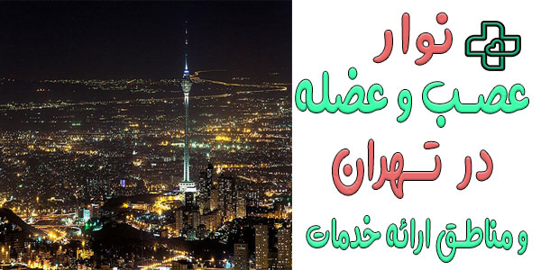 نوار عصب عضله کجا میگیرن؟ (مناطق تحت پوشش نوار عصب و عضله در تهران)