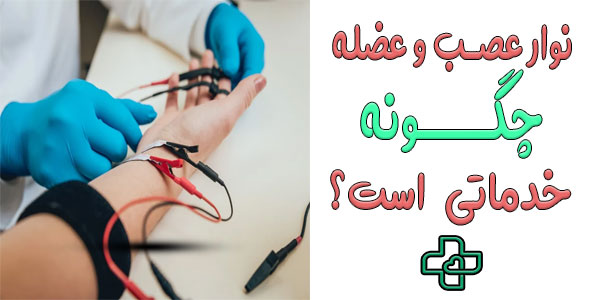 نوار عصب و عضله در منزل چگونه خدماتی است؟