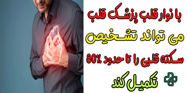 نوار قلب در تشخیص حمله قلبی کمک کننده است