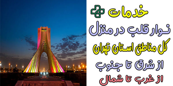 نوار قلب در منزل تهران شبانه روزی و مناطق تحت پوشش