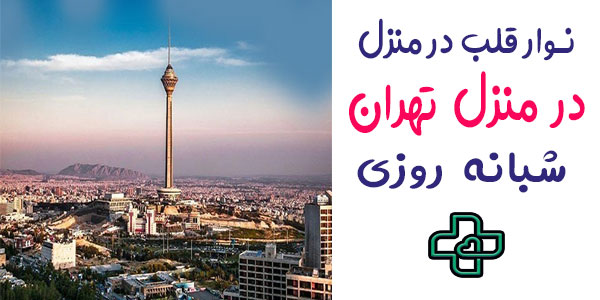 نوار قلب در منزل تهران شبانه روزی