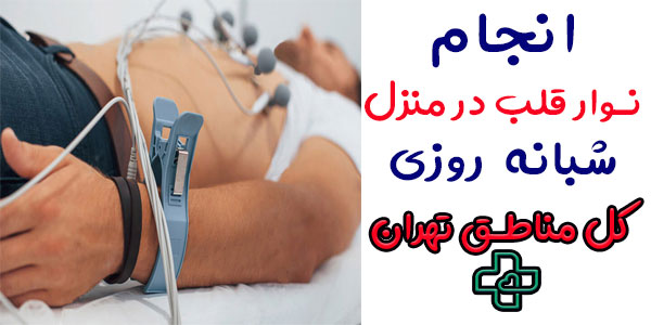 نوار قلب در منزل
