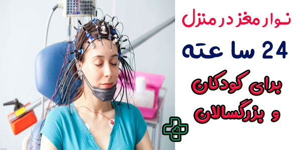 نوار مغز در منزل