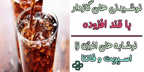 نوشیدنی های گازدار با قند افزوده