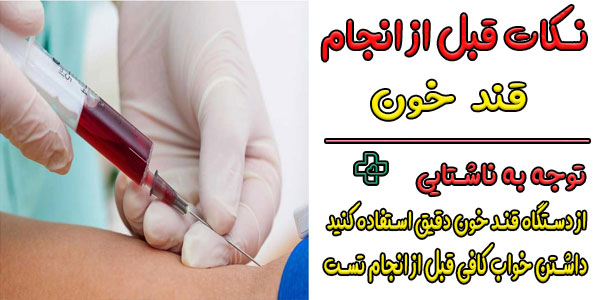 نکاتی که قبل از آزمایش قند خون باید به آنها توجه کنید