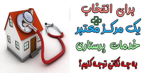 نکات اعتماد به یک شرکت خدمات پرستاری در منزل شمال تهران