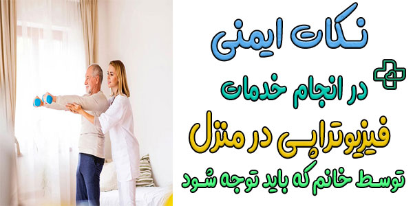 نکات ایمنی در دریافت خدمات فیزیوتراپی در منزل با خانم چیست؟