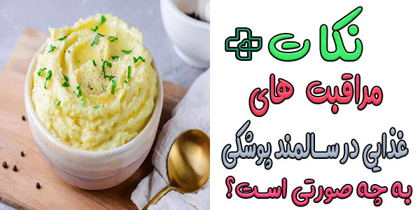 نکات مراقبت غذایی برای سالمند پوشکی به چه شکلی است؟