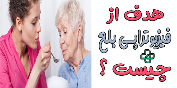 هدف از بلع درمانی در منزل چیست؟