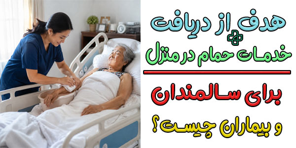 هدف از حمام بیمار در منزل چیست؟