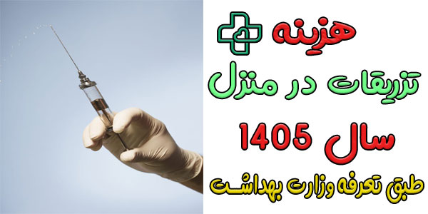 هزینه تزریقات در منزل تهران 1405